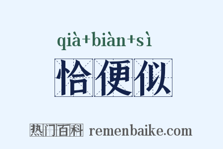 恰便似是什么意思的图片